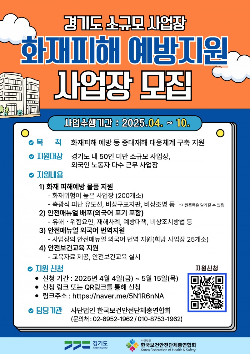 경기도 소규모 사업장 화재피해 예방지원 사업장 모집 웹포스터./한국보건안전단체총연합회