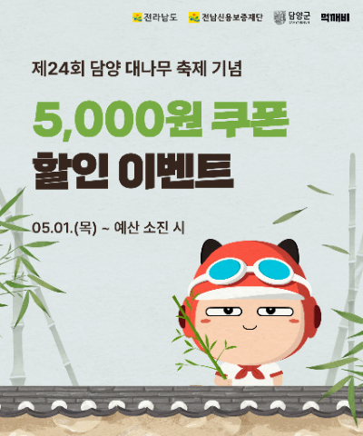 공공배달앱 먹깨비. ⓒ 담양군