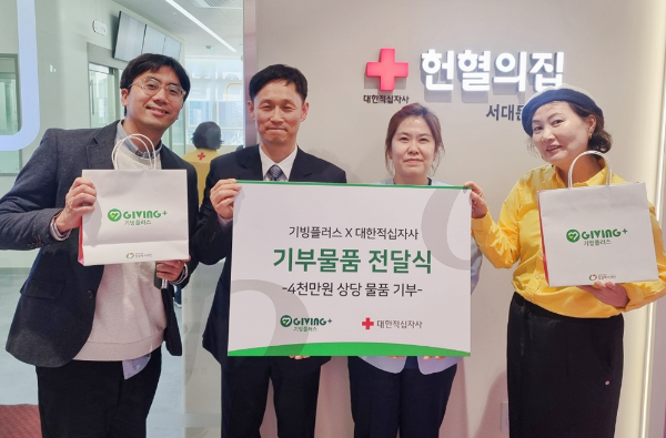 대한적십자사 서울동부혈액원에 기부 물품을 전달한 기빙플러스