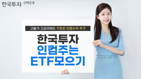 한국투자신탁운용은 EMP 펀드에 관심 있는 투자자를 위해 한국투자인컴주는ETF모으기펀드를 출시했다고 29일 밝혔다. ⓒ 한국투자신탁운용
