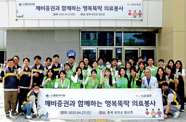 지난 27일, 충청북도 옥천군에서 진행한 ‘행복뚝딱 의료봉사’에 참여한 KB증권 임직원과 열린의사회 의료진 및 자원봉사자가 기념촬영을 하고 있다. ⓒ KB증권