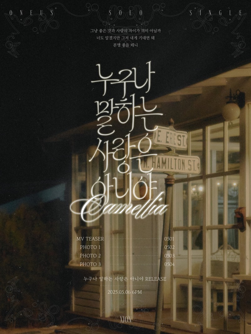 원어스 시온, 내달 6일 첫 솔로 싱글 '누구나 말하는 사랑은 아니야' 발매…막내의 이미지 변신