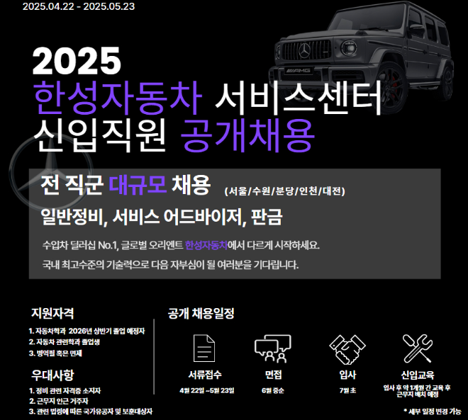 한성자동차 2025 서비스센터 신입사원 공개 채용 안내 ⓒ한성자동차