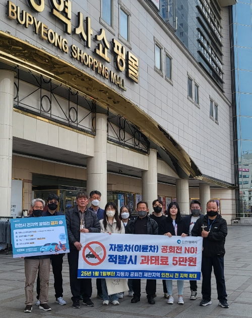 인천부평역사쇼핑몰 앞에서 자동차 공회전 금지 홍보 및 단속 안내를 군.구 합동으로 하고 있다.