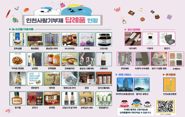 인천사랑기부제 답례품 현황 포스터