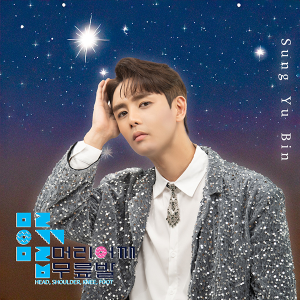 성유빈, 록커에서 트롯가수로 변신…트롯 데뷔곡 ‘머리 어깨 무릎 발’ 30일 공개