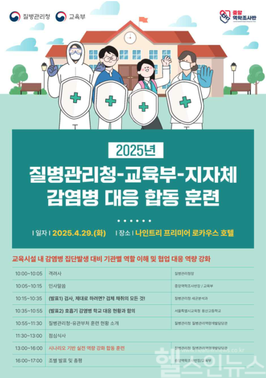 2025년 질병관리청-교육부-지자체 감염병 대응 합동 훈련 개요 (질병관리청 제공)