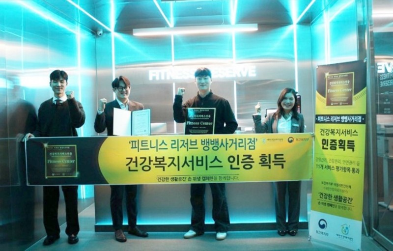 뱅뱅사거리 헬스장 피트니스 리저브 뱅뱅사거리점, 국내 헬스장 최초 건강복지서비스인증(HWSA) 획득