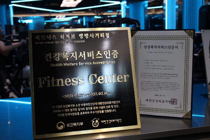 뱅뱅사거리 헬스장 피트니스 리저브 뱅뱅사거리점, 국내 헬스장 최초 건강복지서비스인증(HWSA) 획득