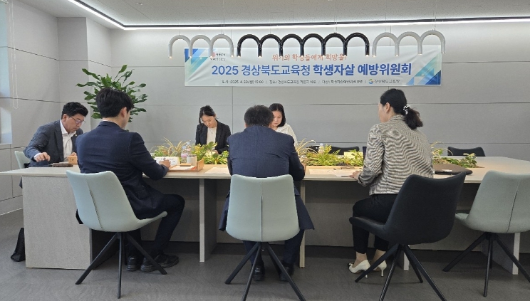 경북교육청, 2025 학생자살예방위원회 개최