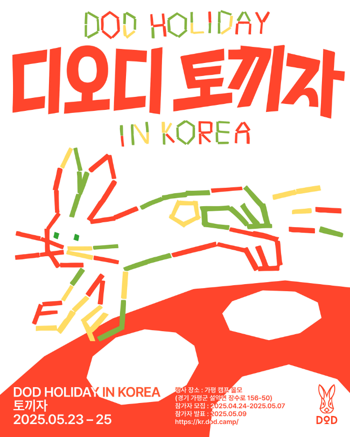 캠핑 라이프스타일 브랜드 디오디, ‘디오디 토끼자' 캠핑 이벤트 개최. 참가자 모집