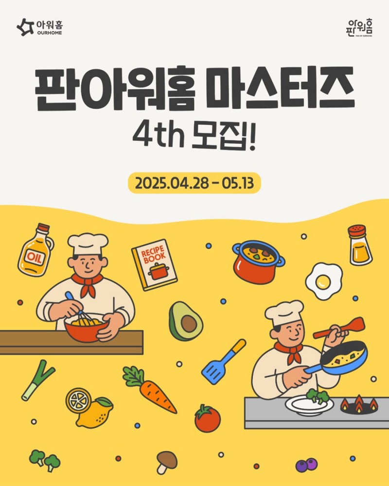 아워홈, 일반인 서포터즈 ‘판아워홈-마스터즈 4기’ 모집