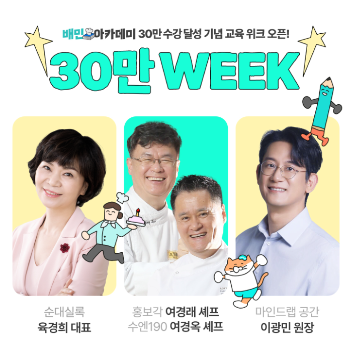 배민아카데미, 수강생 ‘30만 돌파’ 기념 특강 개최