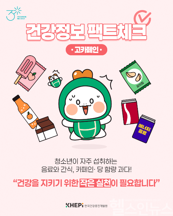 건강정보 팩트체크(청소년 고카페인 음료) 카드뉴스 (한국건강증진개발원 제공)