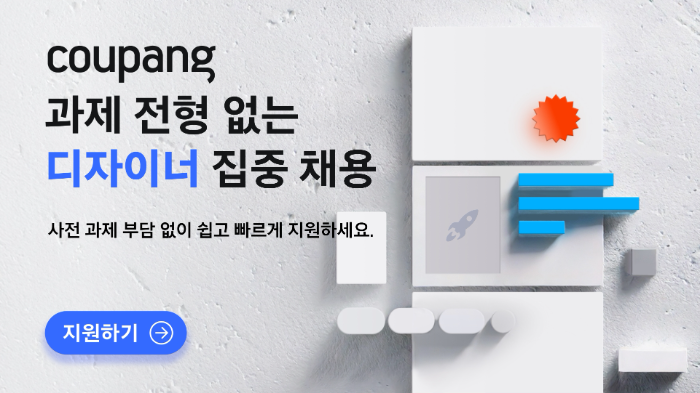 쿠팡, UX 디자이너 채용…’5일 과제 전형’ 폐지, ‘디자인 사고 능력’ 검증으로 인재 뽑는다