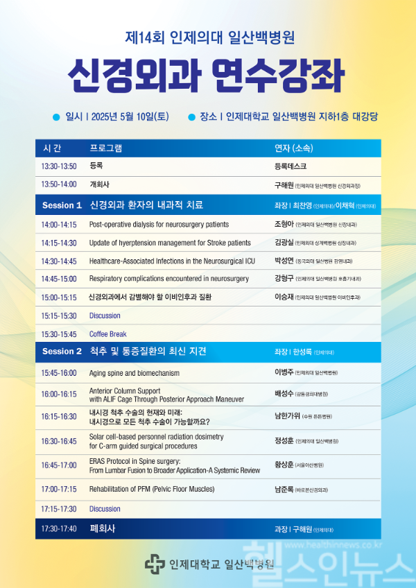 인제대학교 일산백병원 제14회 신경외과 연수강좌 (일산백병원 제공)