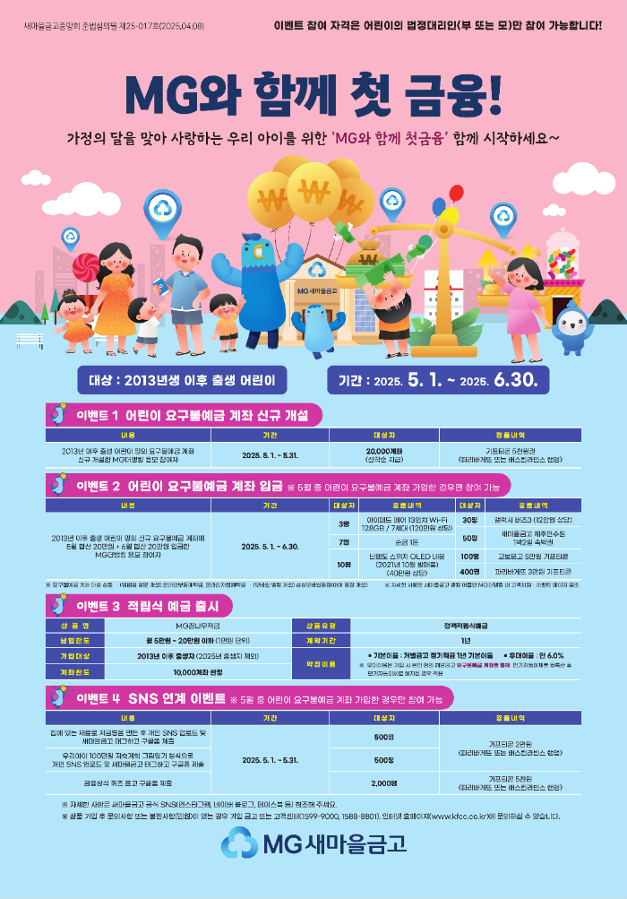 새마을금고, 가정의 달 맞아 “MG와 함께 첫금융”이벤트 실시