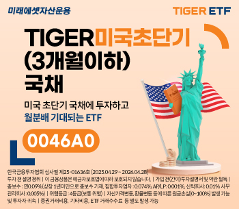 미래에셋, ‘한국판 SGOV’-‘TIGER 미국초단기(3개월이하)국채 ETF’ 신규 상장