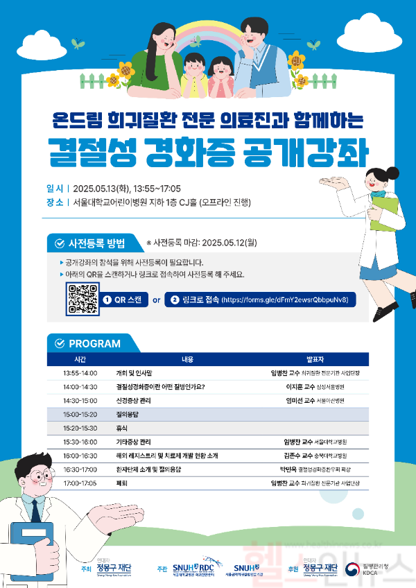 온드림 희귀질환 전문 의료진과 함께하는 결절성 경화증 공개강좌 포스터 (서울대병원 제공)