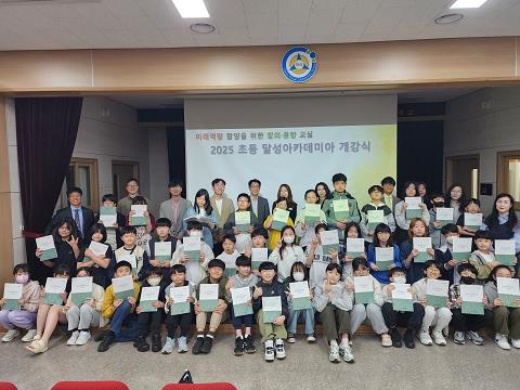 대구달성교육지원청, 2025 초등 달성아카데미아 개강