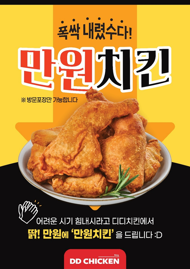 디디치킨, '만원의 행복' 만원치킨 선보여
