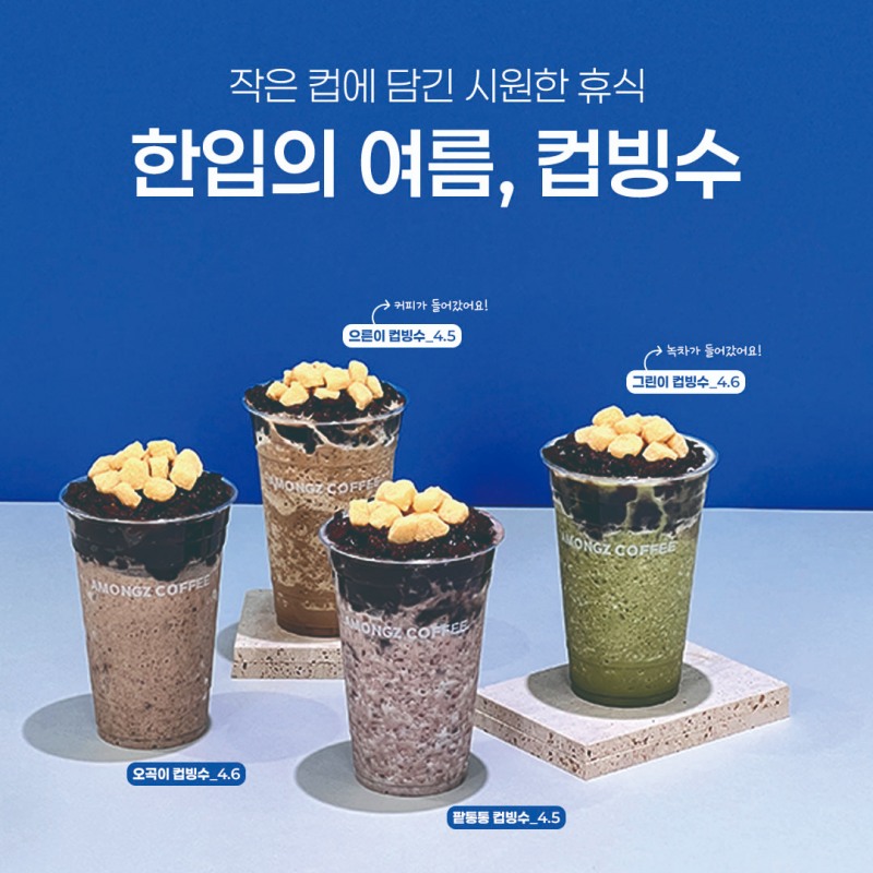 아몽즈커피, 여름 시즌 맞이 시원한 컵빙수 4종 출시
