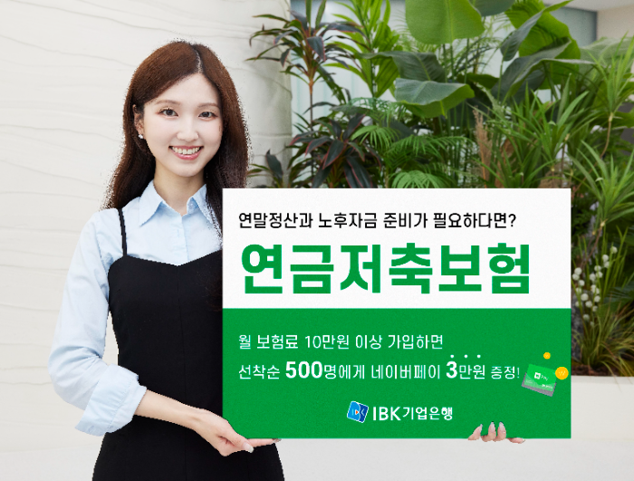 IBK기업은행, 비대면 연금저축보험 가입 이벤트 실시
