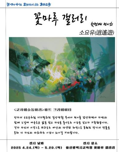 울산교육청, ‘꽃마루 갤러리’ 학생, 교사 작품 전시