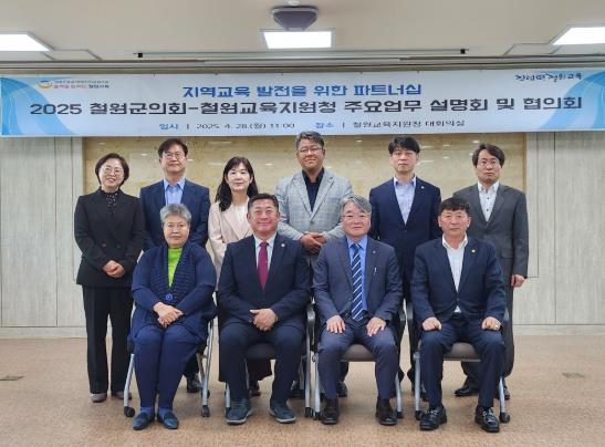 철원교육지원청 2025 철원군의회-철원교육지원청 주요업무 설명회 및 협의회 개최