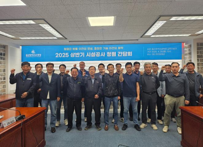 울산교육청, 교육시설 공사 현장 청렴도 높인다