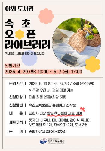 속초교육문화관, 2025년 속초 오픈 라이브러리 운영