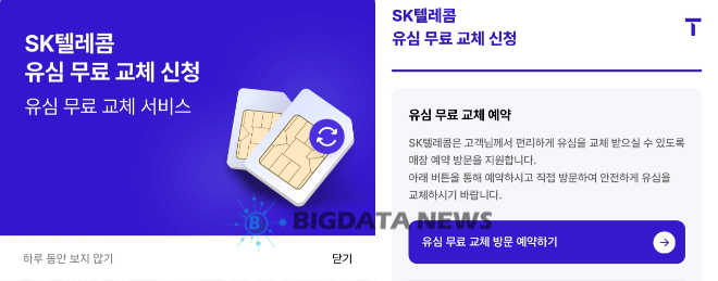 SK텔레콤 T월드 애플리케이션에 표시된 유심 무료 교체 신청 안내 화면ⓒ스마트폰 캡처