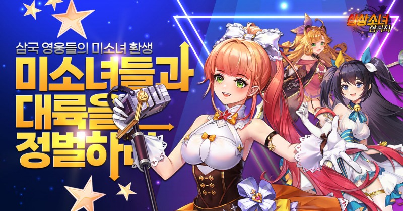 상상소녀 삼국지, 부자 되는 '광산점령전' 이벤트 진행