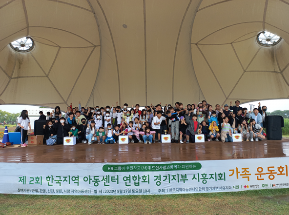 HR그룹은 2023년 5월 27일 경기도 시흥시 갯골생태공원에서 개최된 제2회 한국지역아동센터연합회 경기지부 시흥지회 가족운동회를 2022년에 이어 후원하며 아동복지 증진에 앞장섰다./사진=HR그룹 미디어팀