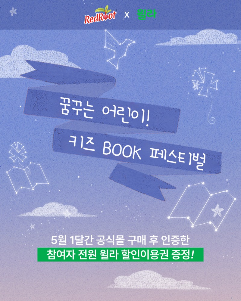 레드루트, 가정의 달과 어린이날 맞아 '키즈 BOOK 페스티벌' 개최