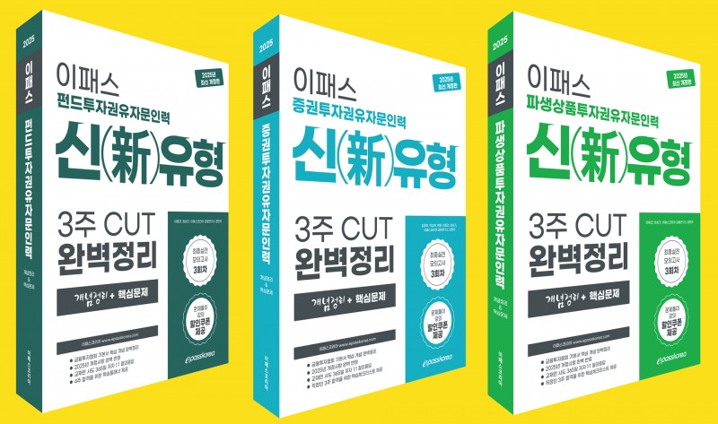 이패스코리아, 투자권유자문인력 3종 문제집 발간