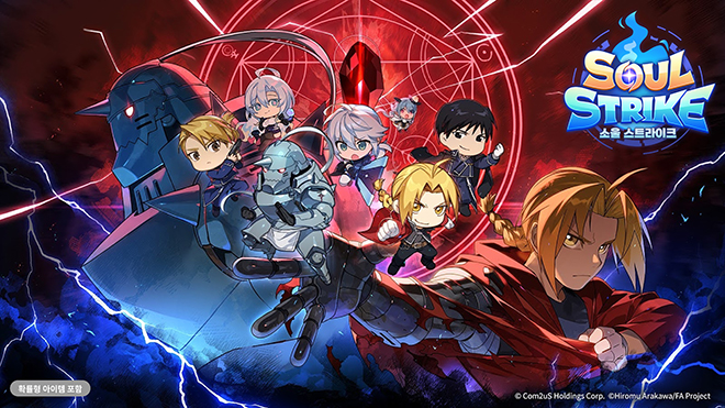'소울 스트라이크 × 강철의 연금술사 BROTHERHOOD' 컬래버레이션 관련 이미지. 자료 제공 : 컴투스홀딩스