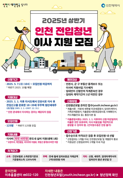 인천광역시는 타 지역에서 인천으로 전입한 청년들을 대상으로 이사 비용을 최대 40만원까지 지원한다고 밝혔다. (인천시 제공)