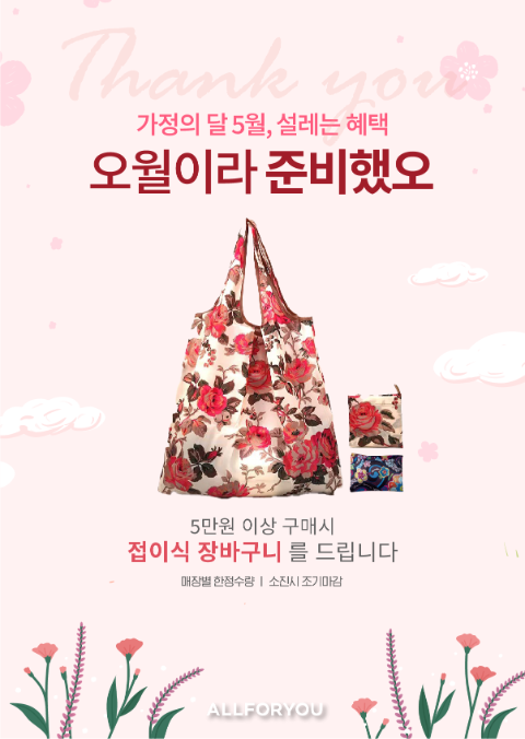 올포유, 가정의 달 ‘오월이라 준비했오’ 프로모션 진행