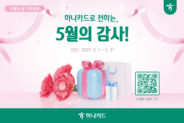 하나카드는 5월 가정의 달(5/1~5/31)을 맞아 소중한 가족에게 감사를 전하는 ‘가정의 달 프로모션을’ 진행한다고 30일 밝혔다. ⓒ 하나카드