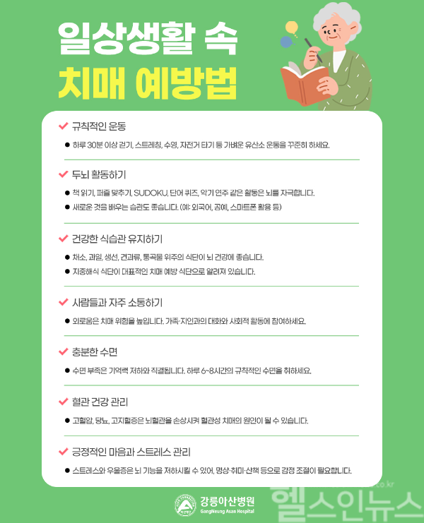 일상생활 속 치매 예방법 (강릉아산병원 제공)