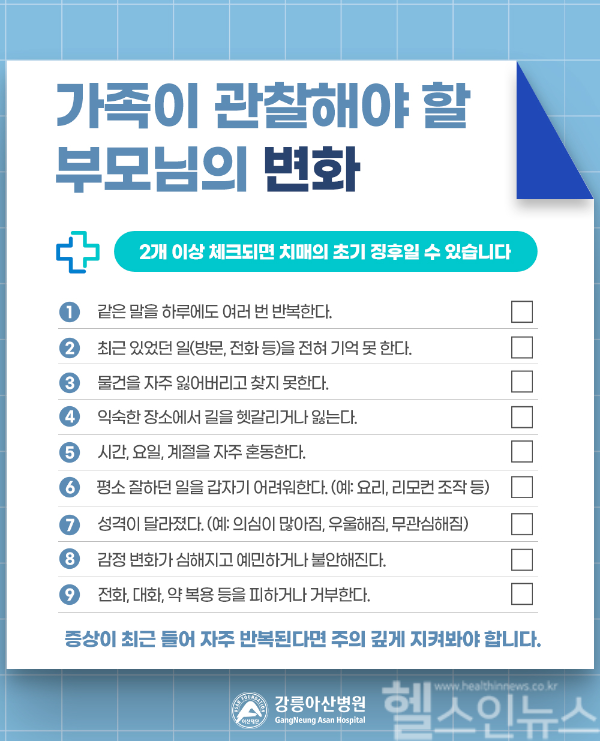 가족이 관찰해야 할 부모님의 변화 (강릉아산병원 제공)