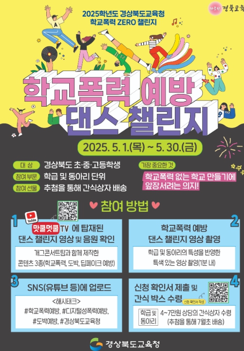 2025학년도 학교폭력 ZERO 챌린지