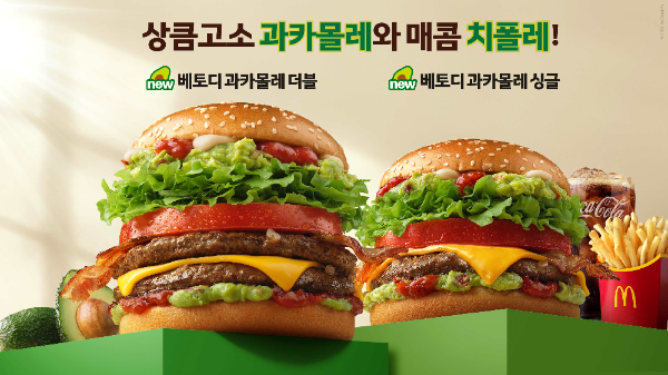 맥도날드, 신메뉴 ‘베토디 과카몰레 더블·싱글’ 2종 출시