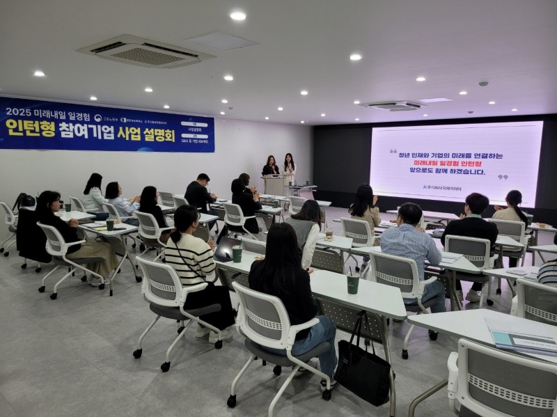 주식회사 국제커리어, 2025년 미래내일일경험 인턴형 사업설명회 개최…기업과 소통 강화