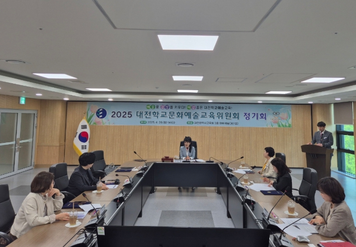 2025 '대전학교문화예술교육위원회' 정기회