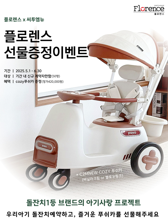 플로렌스, 5월 이벤트 돌잔치 예약 고객 대상 ‘씨투엠뉴 코지푸쉬카’ 증정