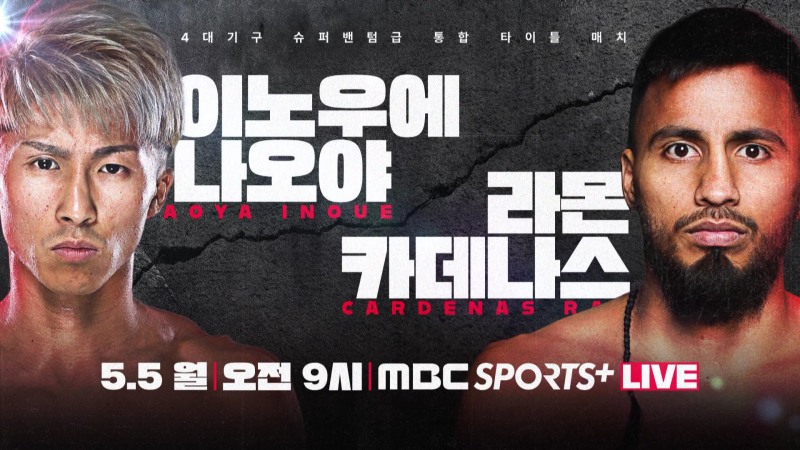 '아시아 최강 복서’ 이노우에 나오야 VS 14연승 라몬 카데나스, 운명의 맞대결!