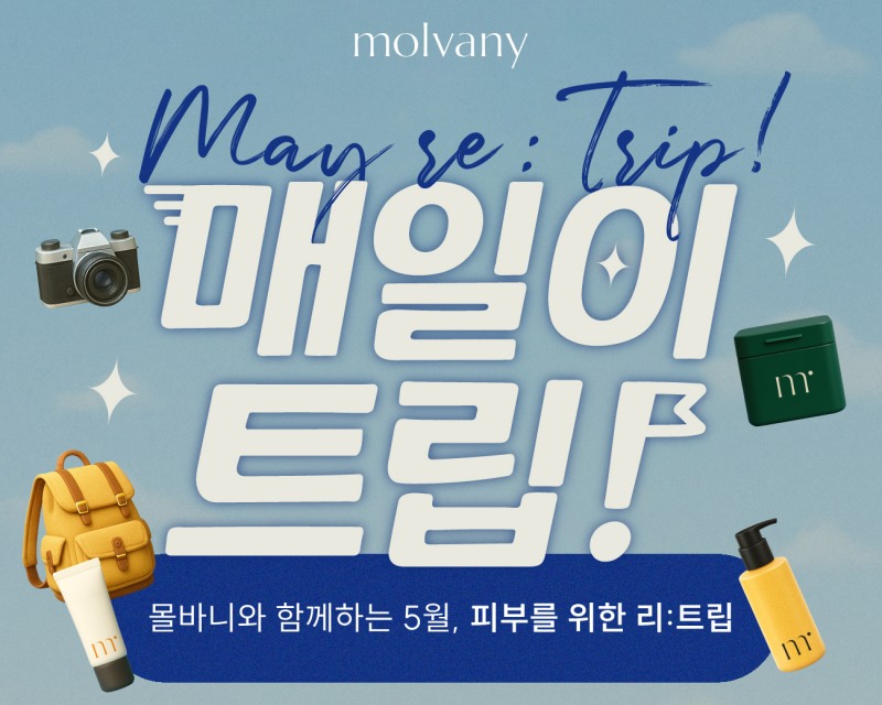 몰바니, 5월 ‘매일이 트립’ 프로모션 진행
