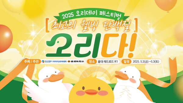 제23회 오리데이 페스티벌 개최